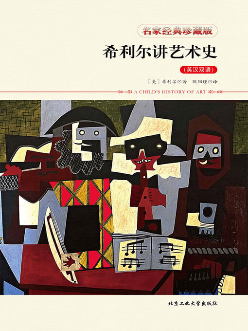 Title details for 希利尔讲艺术史（英汉双语） by 希利尔 - Available